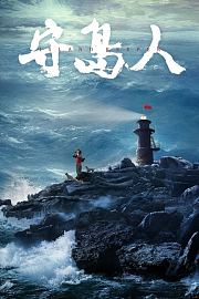 守岛人