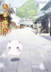 玉响2第8.5话