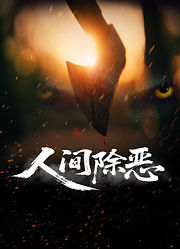 人间除恶