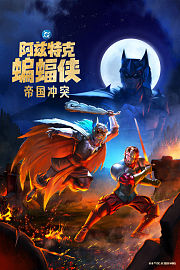 阿兹特克蝙蝠侠：帝国冲突