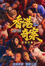 香港奇案粤语版