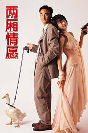 两厢情愿