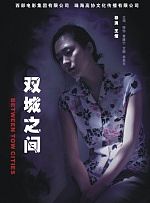 双城之间