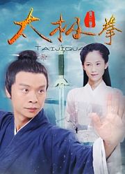 太极拳