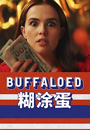 糊涂蛋