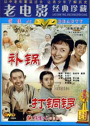 打铜锣之补锅