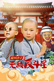 旋风小子3：无敌反斗星