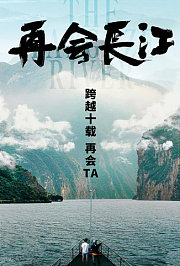 再会长江