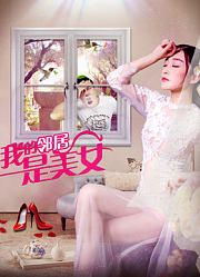 我的邻居是美女