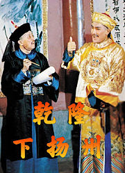 乾隆下扬州（粤语）