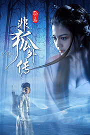 非狐外传