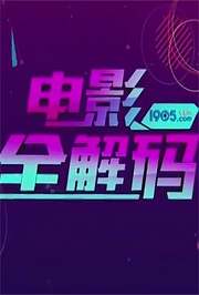 电影全解码2017