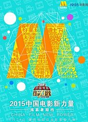 2015中国电影新力量红毯全程