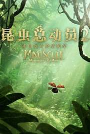 昆虫总动员2：来自远方的后援军