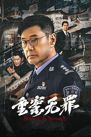 重案无罪