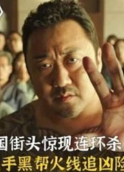 韩国街头命案不断，警方联手黑帮火线缉凶，全程惊险高燃，动作片