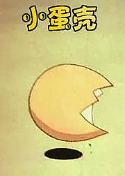 小蛋壳