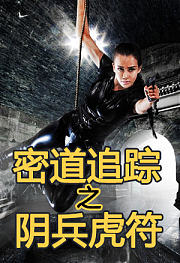 密道追踪之阴兵虎符