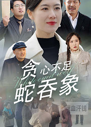 贪心不足蛇吞象