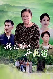 我在霍山开民宿