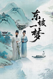 东坡一梦