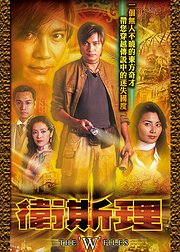 卫斯理粤语版