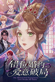 错位婚约：爱意破局