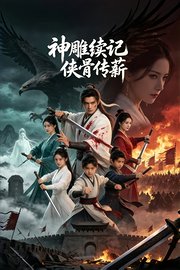 神雕续记·侠骨传薪