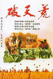 破天荒