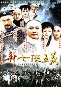 新七侠五义