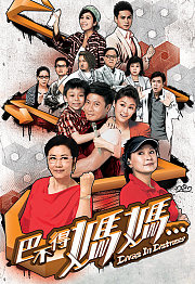 巴不得妈妈（粤语）