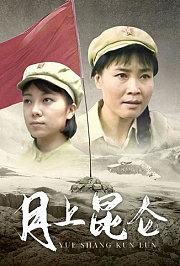 月上昆仑