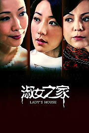 淑女之家