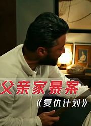 暴躁男人时常殴打女儿，不料惨遭报应被人杀害，下场惨烈！悬疑片