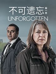 不可遗忘第1季