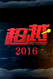 超越