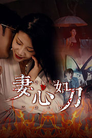 妻心如刀