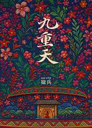 九重天