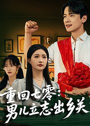 重回七零男儿立志出乡关