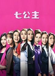 七个同父异母女儿