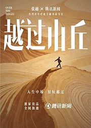 越过山丘