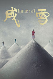 咸雪