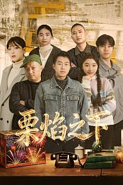 栗焰之下