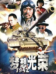 梦想光荣1942