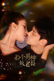 捡个男神做老公第2季