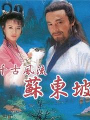 苏东坡