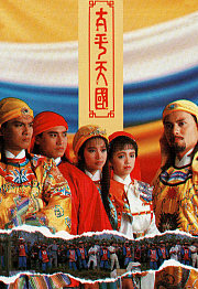太平天国（粤语）