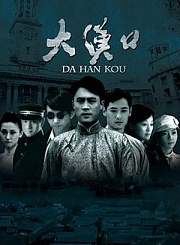 大汉口