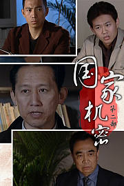 国家机密第一部
