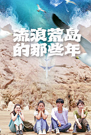 流浪荒岛的那些年